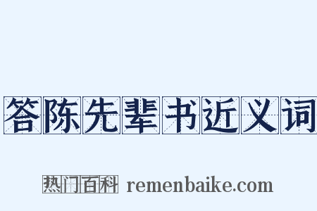 答陈先辈书近义词是什么意思的图片